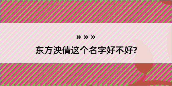 东方泱倩这个名字好不好?