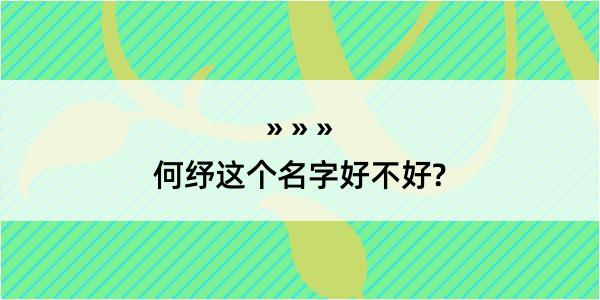 何纾这个名字好不好?