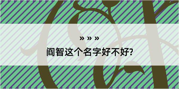 阎智这个名字好不好?