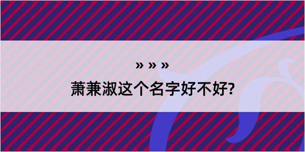 萧兼淑这个名字好不好?