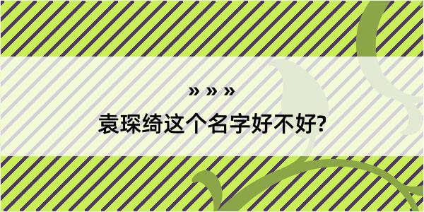 袁琛绮这个名字好不好?