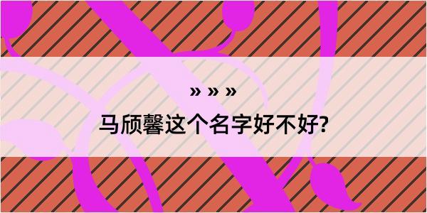 马颀馨这个名字好不好?