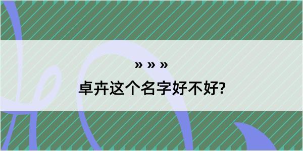 卓卉这个名字好不好?