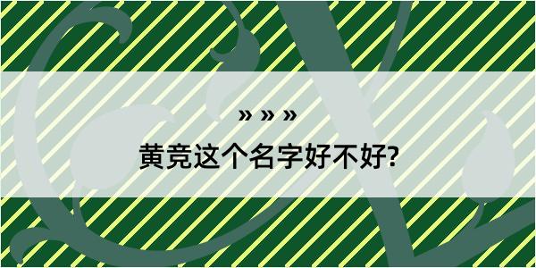 黄竞这个名字好不好?