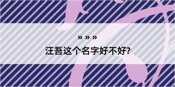 汪吾这个名字好不好?