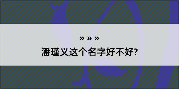 潘瑾义这个名字好不好?