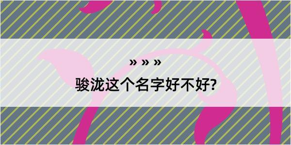 骏泷这个名字好不好?