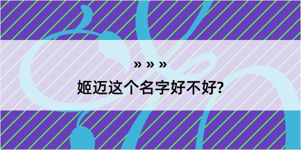 姬迈这个名字好不好?