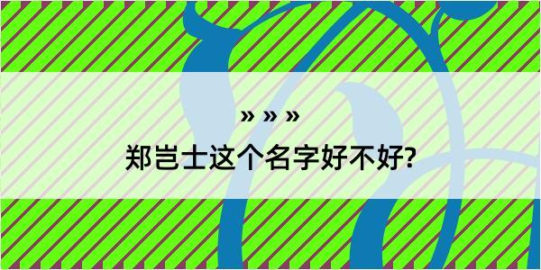 郑岂士这个名字好不好?