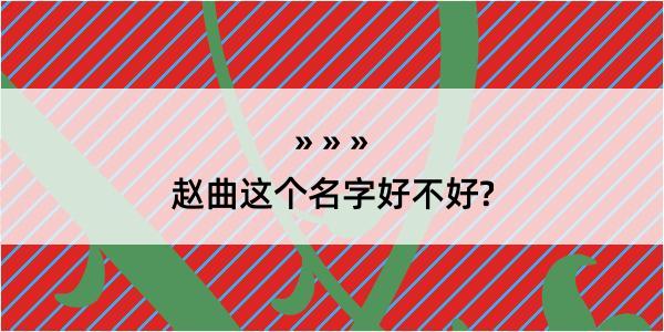 赵曲这个名字好不好?