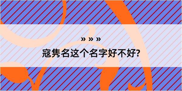 寇隽名这个名字好不好?