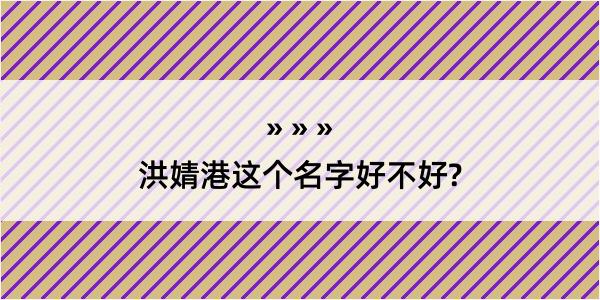 洪婧港这个名字好不好?