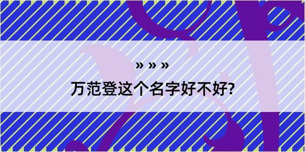 万范登这个名字好不好?