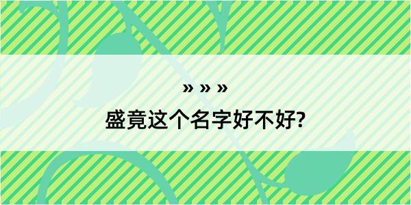 盛竟这个名字好不好?