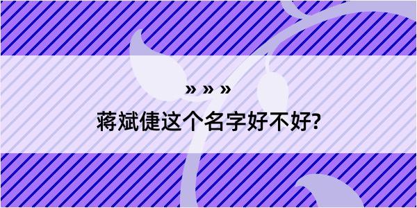 蒋斌倢这个名字好不好?