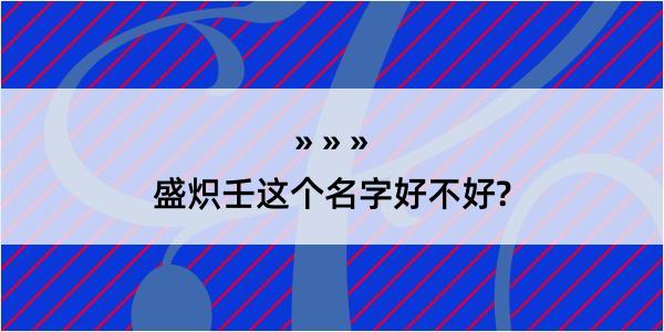 盛炽壬这个名字好不好?