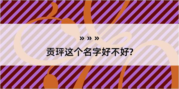 贡玶这个名字好不好?