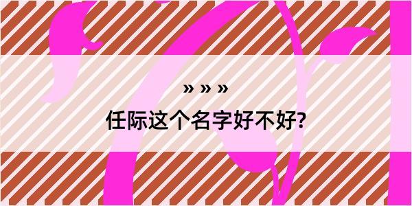 任际这个名字好不好?