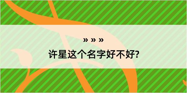 许星这个名字好不好?