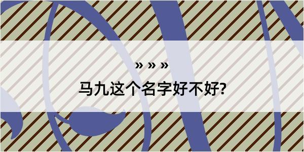 马九这个名字好不好?