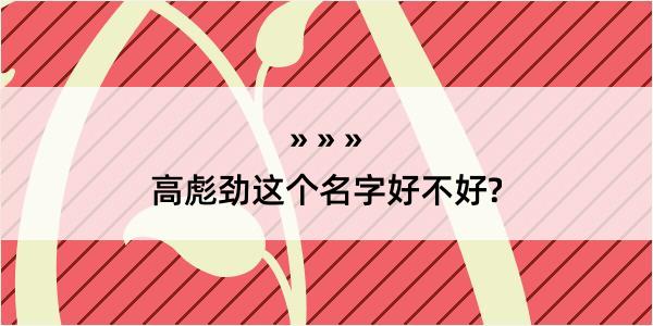 高彪劲这个名字好不好?