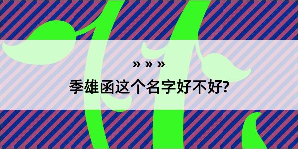 季雄函这个名字好不好?