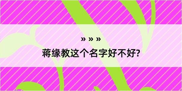 蒋缘教这个名字好不好?