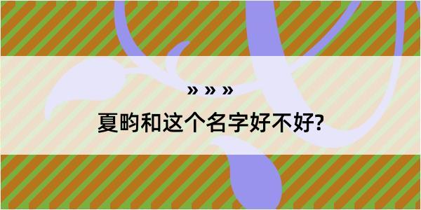 夏畇和这个名字好不好?