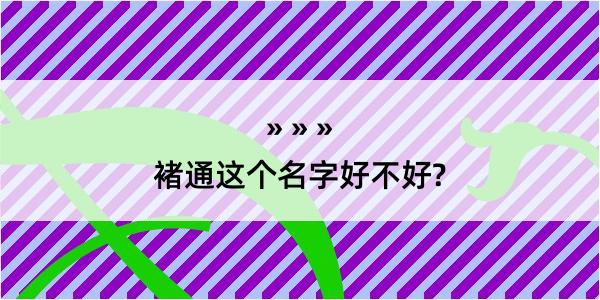 褚通这个名字好不好?