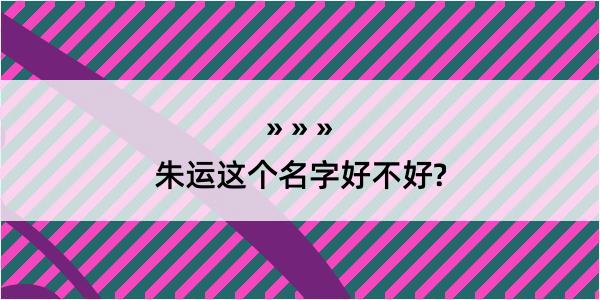 朱运这个名字好不好?