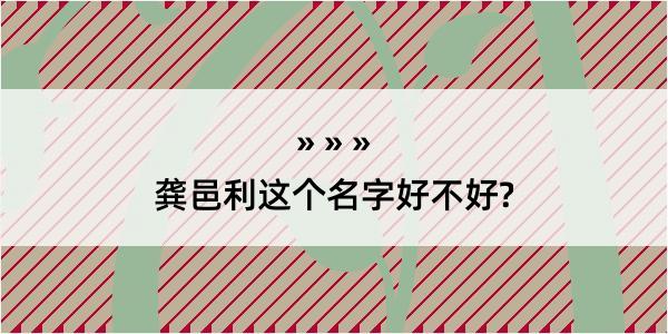 龚邑利这个名字好不好?