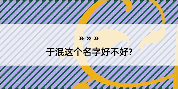 于泯这个名字好不好?