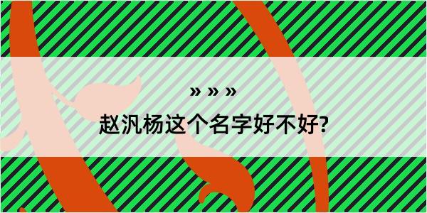 赵汎杨这个名字好不好?