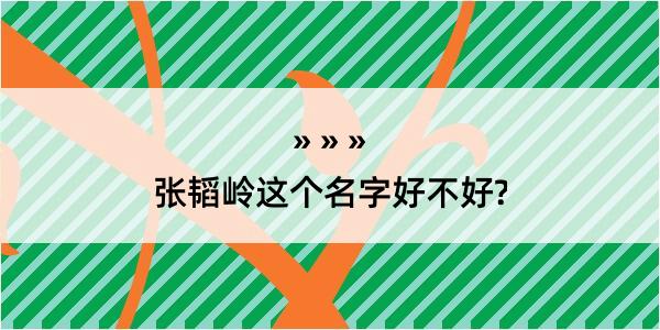 张韬岭这个名字好不好?