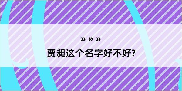 贾昶这个名字好不好?