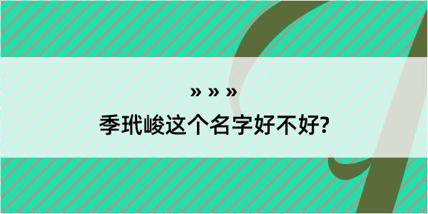 季玳峻这个名字好不好?