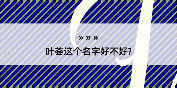 叶荟这个名字好不好?