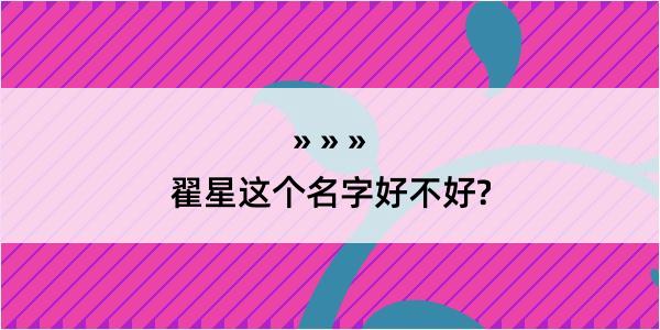 翟星这个名字好不好?