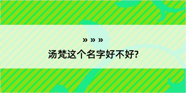 汤梵这个名字好不好?