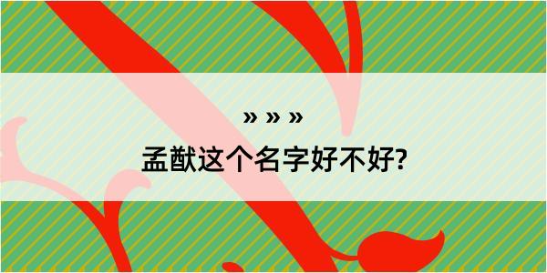 孟猷这个名字好不好?