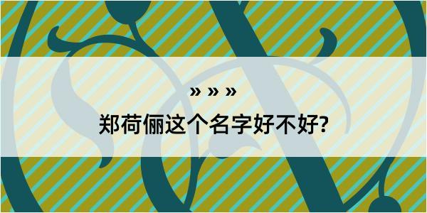 郑荷俪这个名字好不好?