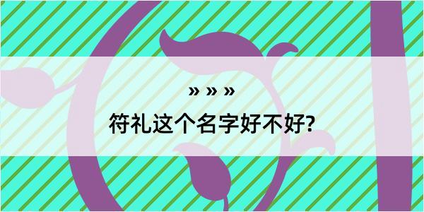 符礼这个名字好不好?