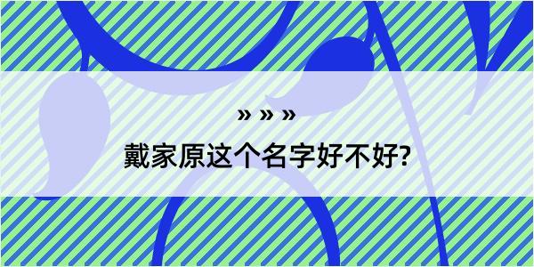 戴家原这个名字好不好?