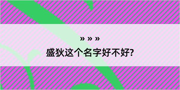 盛狄这个名字好不好?