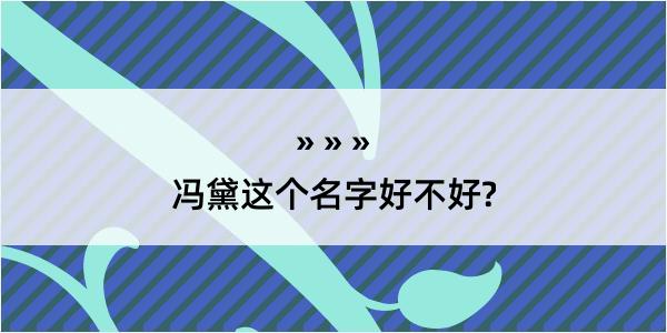 冯黛这个名字好不好?