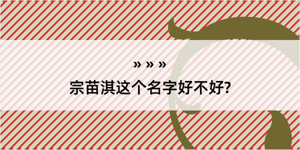 宗苗淇这个名字好不好?