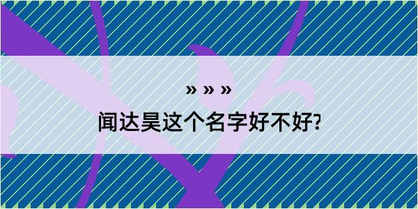 闻达昊这个名字好不好?