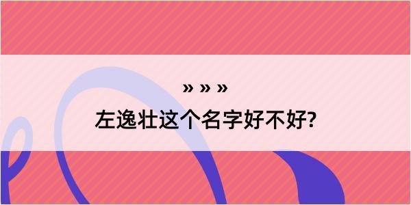 左逸壮这个名字好不好?