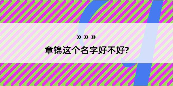 章锦这个名字好不好?