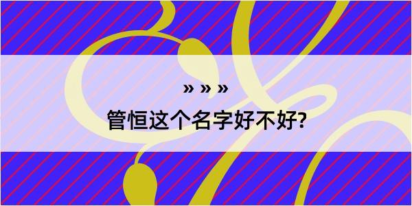 管恒这个名字好不好?